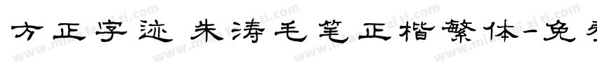 方正字迹 朱涛毛笔正楷繁体字体转换
